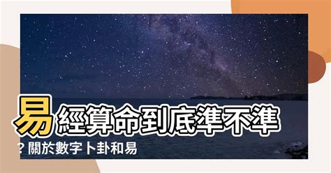 易經準嗎|易經卜卦準嗎？為什麼易經卜卦能從周朝流行到現代？。